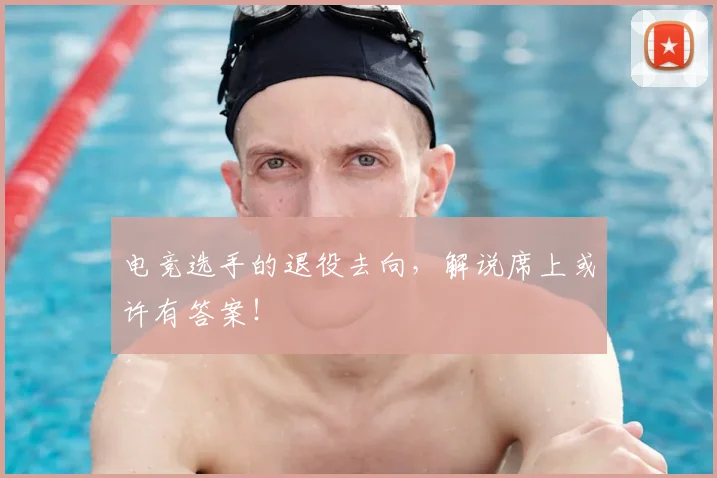 电竞选手的退役去向,解说席上或许有答案!