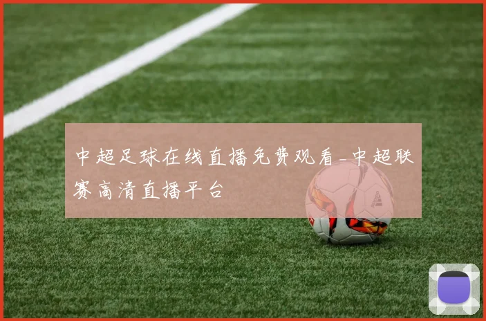 中超足球在线直播免费观看_中超联赛高清直播平台