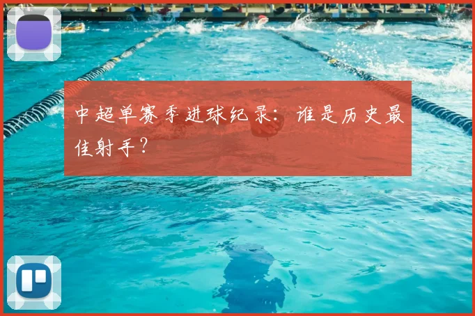 中超单赛季进球纪录:谁是历史最佳射手?