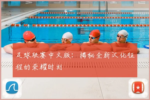 足球联赛中文版：揭秘全新汉化征程的荣耀时刻