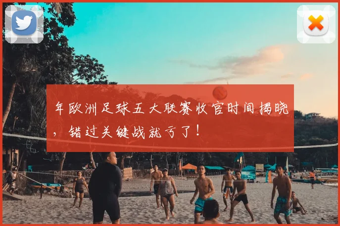 年欧洲足球五大联赛收官时间揭晓，错过关键战就亏了！